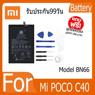 แบตเตอรี่ Battery  Mi POCO C40 Model BN66 คุณภาพสูง แบต เสียวหม (5900mAh) free เครื่องมือ