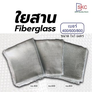 ใยสาน ใยตาสาน ใยแก้วสาน เบอร์400/600/800 1x1เมตร ใยสานไฟเบอร์ ใยแก้วทอสาน ตาสานไฟเบอร์ ใยสาร ใยตาสาร