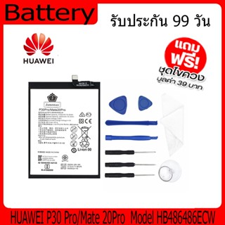 แบตเตอรี่ HUAWEI P30 Pro/Mate 20Pro Battery Model HB486486ECW ฟรีชุดไขคว