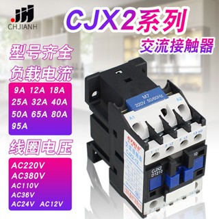 คอนแทคเตอร์ CJX2-1210 AC เฟสเดียว 220v 380v 0910 1810 2510 3210 สีเงิน คุณภาพสูง