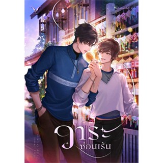 หนังสือ วาระซ่อนเร้น (ปกใหม่) ผู้เขียน: Dezair  สนพ. NABU นิยายวาย นิยายยูริ