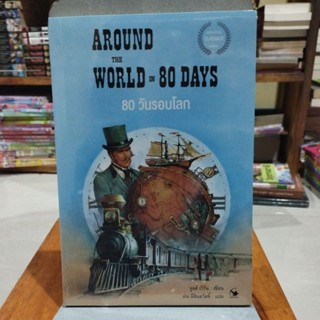 80วันรอบโลก AROUND THE WORLD IN 80 DAYS