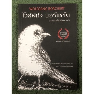 โวล์ฟกัง บอร์แชร์ต Wolfgang Borchert อัจฉริยะเรื่องสั้นเยอรมัน