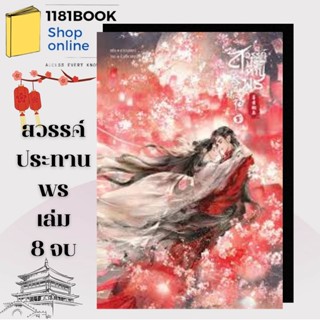 หนังสือ สวรรค์ประทานพร เล่ม 8 (จบ) ผู้เขียน: โม่เซียงถงซิ่ว  สำนักพิมพ์: เซ้นส์บุ๊ค พับลิชชิ่ง/SENSE BOOK