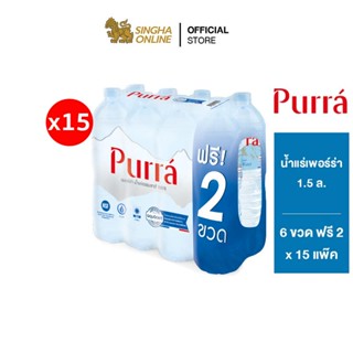 [ส่งในกทม.และปริมณฑล เชียงใหม่ ลำพูน] Purra Natural Mineral Water น้ำแร่เพอร์ร่า 1.5 ล. แพ็ค 6 ขวด ฟรี 2 ขวด 15 แพ๊ค รวม