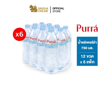 [ส่งในกทม.และปริมณฑล เชียงใหม่ ลำพูน] Purra Natural Mineral Water น้ำแร่เพอร์ร่า 750 มล. แพ็ค 12 ขวด 6 แพ็ค รวม 72 ขวด
