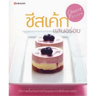 หนังสือ ชีสเค้กแสนอร่อย ผู้เขียน : กองบรรณาธิการ # อ่านเพลิน