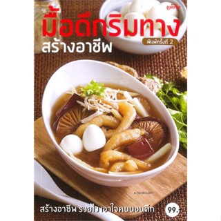 หนังสือ มื้อดึกริมทาง สร้างอาชีพ ผู้เขียน : กองบรรณาธิการแม่บ้าน # อ่านเพลิน