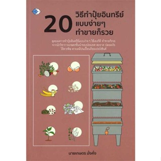 หนังสือ 20 วิธีทำปุ๋ยอินทรีย์แบบง่ายๆ ทำขายก็รวย ผู้เขียน : นายเกษตร มั่งคั่ง # อ่านเพลิน