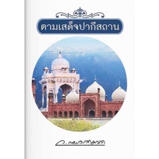 หนังสือ "ตามเสด็จปากีสถาน"