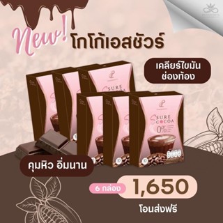 [พร้อมส่ง] ใหม่‼️ S Sure Cocoa เอสชัวร์โกโก้ คุมหิว อิ่มนาน