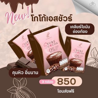 [ พร้อมส่ง] ใหม่‼️ S Sure Cocoa เอสชัวร์โกโก้ คุมหิว อิ่มนาน