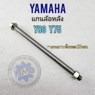 แกนล้อหลัง y75 y80 แกนล้อหลัง yamaha y80 y75ของใหม่