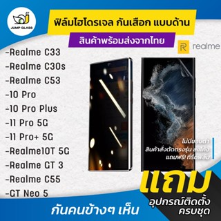 ฟิล์มไฮโดรเจล กันเสือกแบบด้าน รุ่น Realme C53, C33, C30s, 10 Pro Plus, C55, GT Neo 5, GT 3, 10T 5G, Realme 11 Pro Plus