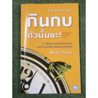 กินกบตัวนั้นชะ(ปกแข็ง)(BRIAN TRACY)