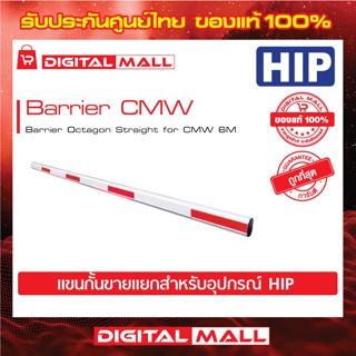 ไม้กั้นรถยนต์ HIP Barrier CMW  Barrier Octagon Straight for CMW 6M  (แขนกั้นขายแยก) ของแท้ 100%