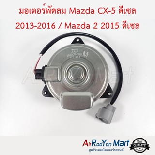 มอเตอร์พัดลม Mazda CX-5 ดีเซล 2013-2016 / Mazda 2 2015 ดีเซล ไซส์ M แบบสาย หมุนทวนเข็ม