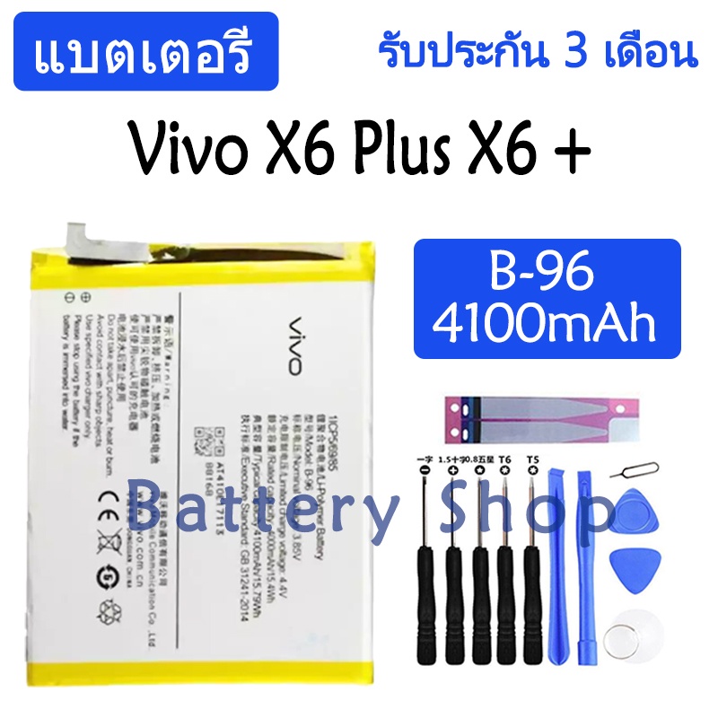 แบตเตอรี่ Vivo X6 Plus X6 + battery B-96 4100mAh รับประกัน 3 เดือน