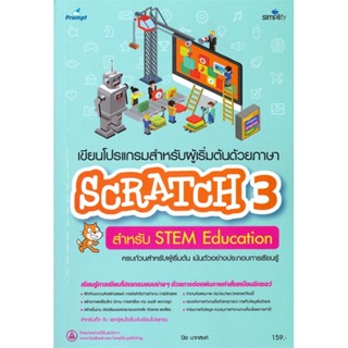 หนังสือ เขียนโปรแกรมสำหรับผู้เริ่มต้นด้วยภาษา SCRATCH 3 สำหรับ STEM Education สนพ.Simplify ซิมพลิฟาย หนังสือคอมพิวเตอร์