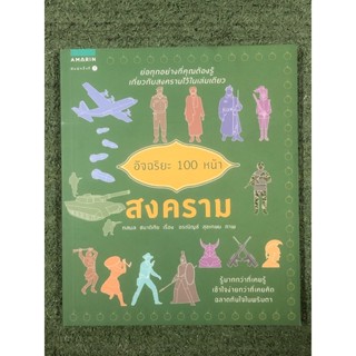 อัจฉริยะ 100 หน้า สงคราม