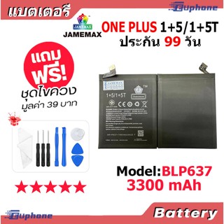 JAMEMAX แบตเตอรี่ Battery ONE PLUS 1+5/1+5T model BLP637 แบตแท้ ONE PLUS ฟรีชุดไขควง