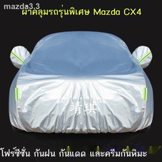 FAW Mazda CX4 ผ้าคลุมรถรุ่นพิเศษ ผ้าคลุมรถ กันแดด กันฝน หิมะ กันฝุ่น ผ้าคลุมกันฝน