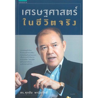 [ สินค้าพร้อมส่ง ]   หนังสือ  เศรษฐศาสตร์ ในชีวิตจริง