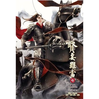 [ สินค้าพร้อมส่ง ]   หนังสือ  ชายาคุณธรรมนั้นเป็นยาก เล่ม 4