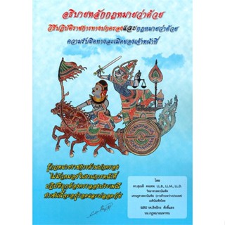 หนังสือ อธิบายกฎหมายฯวิธีปฏิบัติราชการทางปกครองฯ ผู้เขียน :ดร.สุเนติ คงเทพ,สนพ.ดร.สุเนติ ,ถูกปก..ถูกอ่าน