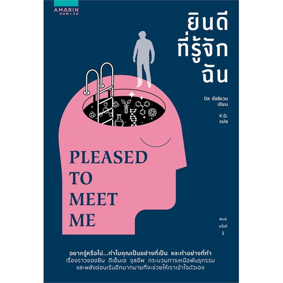 หนังสือ ยินดีที่รู้จักฉัน (Pleased to Meet Me)