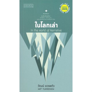 หนังสือ ในโลกเล่า ผู้เขียน :วัฒน์ ยวงแก้ว,สนพ.ผจญภัย ,ถูกปก..ถูกอ่าน