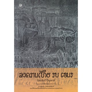 หนังสือ สงครามไทย รบ เขมร ผู้เขียน :จิตรสิงห์ ปิยะชาติ,สนพ.ศรีปัญญา ,ถูกปก..ถูกอ่าน