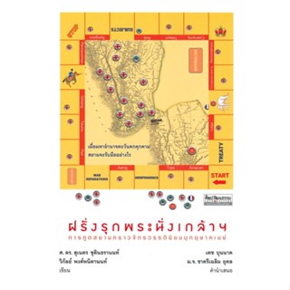 หนังสือ ฝรั่งรุกพระนั่งเกล้าฯ การทูตสยาม ผู้เขียน :ศ.ดร.สุเนตร ชุตินธรานนท์,สนพ.มติชน ,ถูกปก..ถูกอ่าน