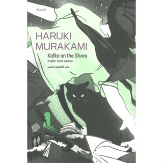 หนังสือ คาฟกา วิฬาร์ นาคาตะ KAFKA ON THE SHORE ผู้เขียน :Haruki Murakami,สนพ.กำมะหยี่ ,ถูกปก..ถูกอ่าน