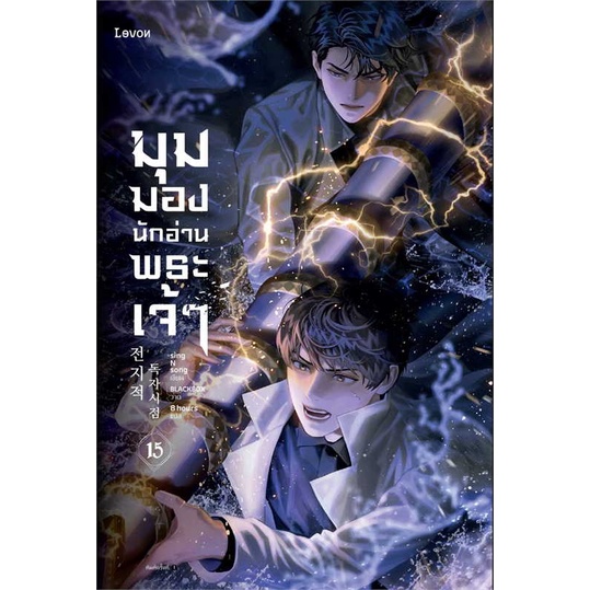 [สินค้าพร้อมส่ง] หนังสือ มุมมองนักอ่านพระเจ้า เล่ม 15