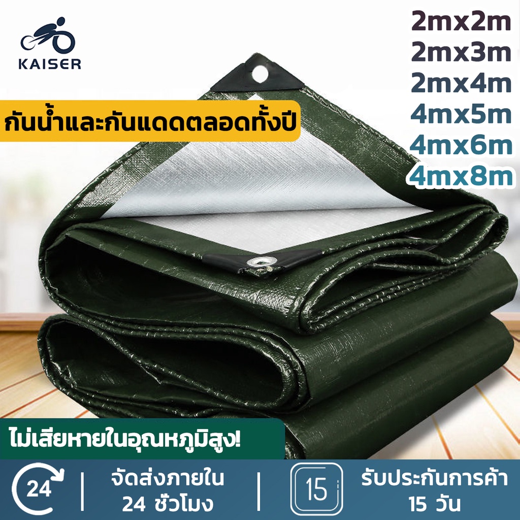 KAISER ผ้าใบกันฝน ผ้าใบกันแดดกันฝน ผ้ากันฝน ผ้าใบ อย่างดี วัสดุPE ผ้าใบกันแดด คุณภาพสูง กันสาด คลุมร