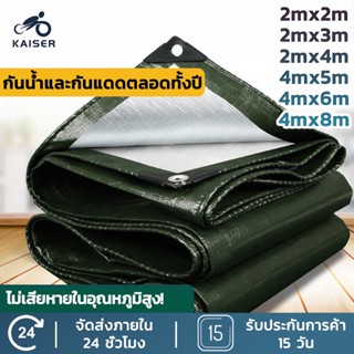 KAISER ผ้าใบกันฝน กันแดด ขนาด 2x2 2x3 2x4 เมตร มีตาไก่ ผ้าใบพลาสติกเอนกประสงค์ ผ้าใบคลุมรถ ผ้าใบกันแดด บลูชีท ผ้าใบ