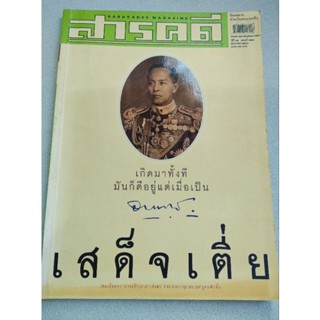 เสด็จเตี่ย - กรมหลวงชุมพรเขตอุดมศักดิ์ - นิตยสารสารคดี