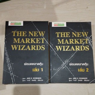 พ่อมดตลาดหุ้นเล่ม1-2 THE NEW MARKET WIZARDS