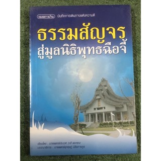 ธรรมะสัญจร สู่มูลนิธิพุทธฉือจี้