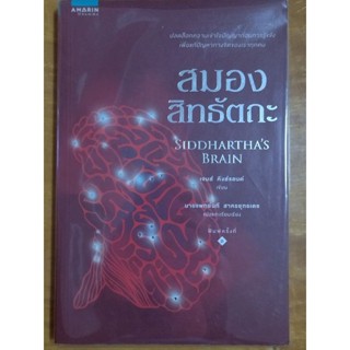 สมองสิทธัตถะ/เจมส์ คิงส์แลนด์/หนังสือมือสองสภาพดี