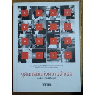 จุลินทรีย์แห่งความสำเร็จ/นครินทร์ วนกิจไพบูลย์/หนังสือมือสองสภาพดี