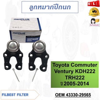 ลูกหมากปีกนกล่าง Toyota Commuter Ventury KDH222 TRH222 ปี 2005-2014 รหัส 43330-29565