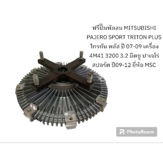 ฟรีปั๊มพัดลม MITSUBISHI PAJERO SPORT TRITON PLUS ไทรทัน พลัส เครื่อง 4M41 3.2 มิตซู ปาเจโร่ สปอร์ต ปี09-12 ยี่ห้อ MSC