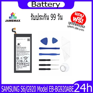 JAMEMAX แบตเตอรี่ SAMSUNG S6/G920  Battery Model EB-BG920ABE ฟรีชุดไขควง hot!!!