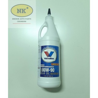 น้ำมันเกียร์และเฟืองท้ายลิมิเต็ดสลิป วาโวลีน SAE 80W-90 ขนาด 0.946 ลิตร / Valvoline High Performance Gear Oil SAE 80W-90