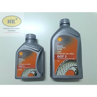 น้ำมันเบรค เชลล์ DOT 3 / Shell Brake &amp; Clutch Fluid (มีให้เลือกขนาด 1 L. และ 0.5 L.)