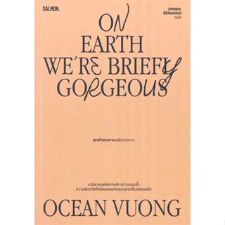 [มือหนึ่งพร้อมส่ง] หนังสือ  ON EARTH WERE BRIEFLY GORGEOUS เราต่างฯ สนพ.SALMON(แซลมอน)  #นนท์นนท์