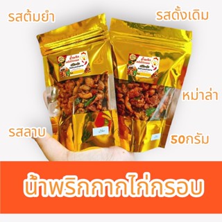 น้ำพริกกากไก่รสต้มยำ/ดั้งเดิม/ลาบ ปริมาณ50กรัมฮาลาล