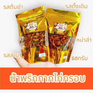 น้ำพริกกากไก่รสต้มยำ/ดั้งเดิม/ลาบ ปริมาณ50กรัมฮาลาล